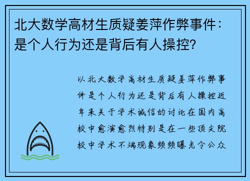 北大数学高材生质疑姜萍作弊事件：是个人行为还是背后有人操控？