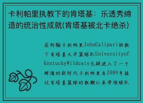 卡利帕里执教下的肯塔基：乐透秀缔造的统治性成就(肯塔基被北卡绝杀)