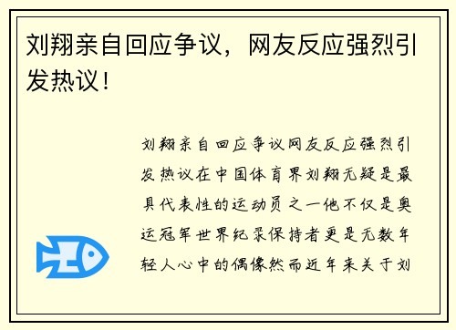 刘翔亲自回应争议，网友反应强烈引发热议！