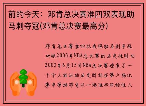 前的今天：邓肯总决赛准四双表现助马刺夺冠(邓肯总决赛最高分)