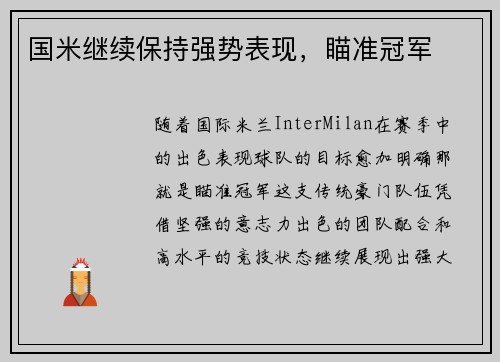 国米继续保持强势表现，瞄准冠军