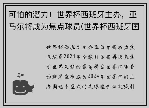 可怕的潜力！世界杯西班牙主办，亚马尔将成为焦点球员(世界杯西班牙国家队)