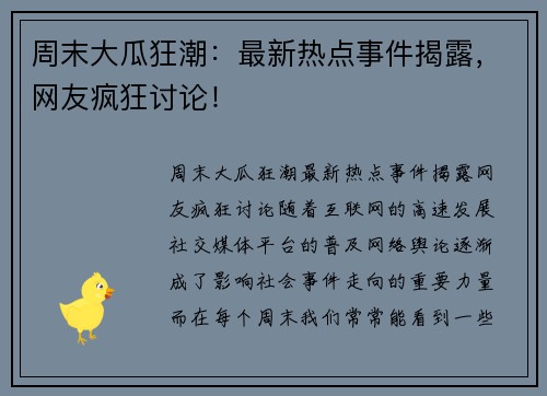 周末大瓜狂潮：最新热点事件揭露，网友疯狂讨论！