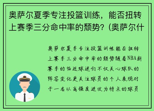 奥萨尔夏季专注投篮训练，能否扭转上赛季三分命中率的颓势？(奥萨尔什么意思)