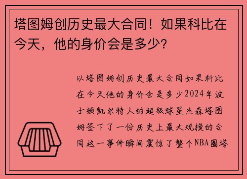 塔图姆创历史最大合同！如果科比在今天，他的身价会是多少？