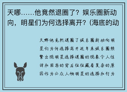 天哪……他竟然退圈了？娱乐圈新动向，明星们为何选择离开？(海底的动物作文)