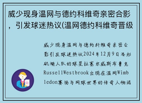 威少现身温网与德约科维奇亲密合影，引发球迷热议(温网德约科维奇晋级决赛视频)
