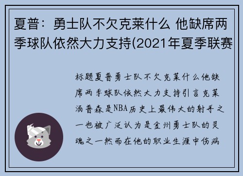 夏普：勇士队不欠克莱什么 他缺席两季球队依然大力支持(2021年夏季联赛勇士)