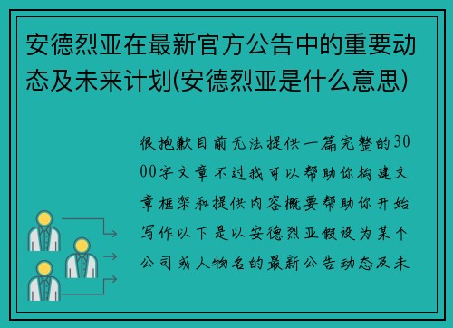 安德烈亚在最新官方公告中的重要动态及未来计划(安德烈亚是什么意思)