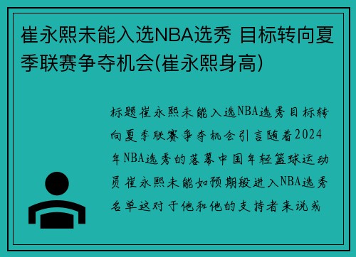 崔永熙未能入选NBA选秀 目标转向夏季联赛争夺机会(崔永熙身高)