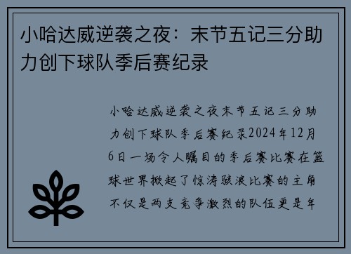 小哈达威逆袭之夜：末节五记三分助力创下球队季后赛纪录