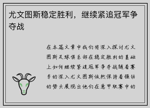 尤文图斯稳定胜利，继续紧追冠军争夺战