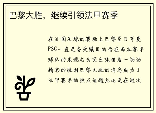 巴黎大胜，继续引领法甲赛季