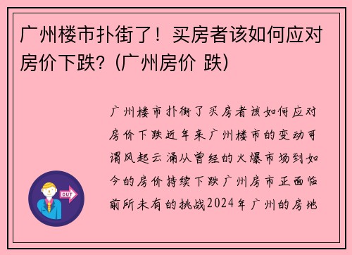 广州楼市扑街了！买房者该如何应对房价下跌？(广州房价 跌)