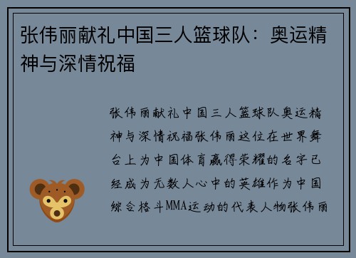 张伟丽献礼中国三人篮球队：奥运精神与深情祝福
