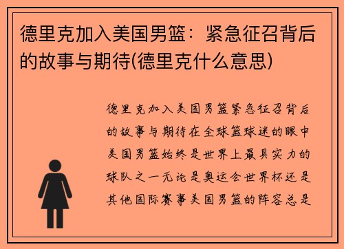 德里克加入美国男篮：紧急征召背后的故事与期待(德里克什么意思)