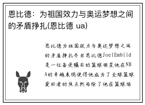 恩比德：为祖国效力与奥运梦想之间的矛盾挣扎(恩比德 ua)