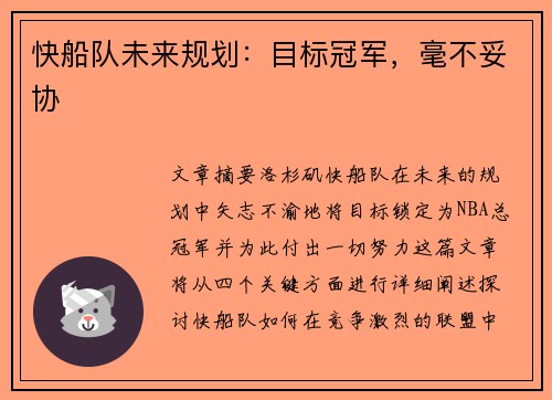 快船队未来规划：目标冠军，毫不妥协
