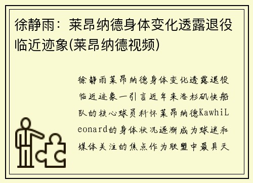 徐静雨：莱昂纳德身体变化透露退役临近迹象(莱昂纳德视频)