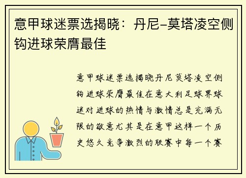 意甲球迷票选揭晓：丹尼-莫塔凌空侧钩进球荣膺最佳