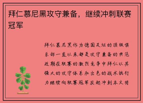 拜仁慕尼黑攻守兼备，继续冲刺联赛冠军