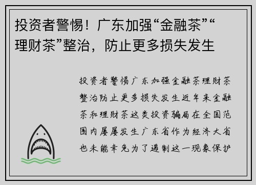 投资者警惕！广东加强“金融茶”“理财茶”整治，防止更多损失发生