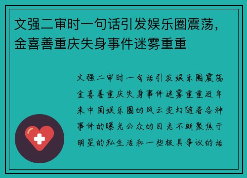 文强二审时一句话引发娱乐圈震荡，金喜善重庆失身事件迷雾重重