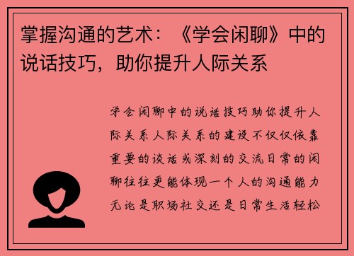 掌握沟通的艺术：《学会闲聊》中的说话技巧，助你提升人际关系