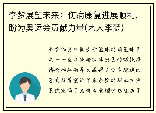 李梦展望未来：伤病康复进展顺利，盼为奥运会贡献力量(艺人李梦)