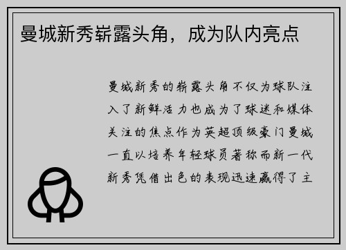 曼城新秀崭露头角，成为队内亮点