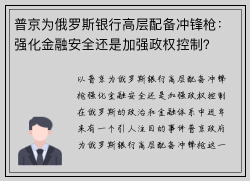 普京为俄罗斯银行高层配备冲锋枪：强化金融安全还是加强政权控制？