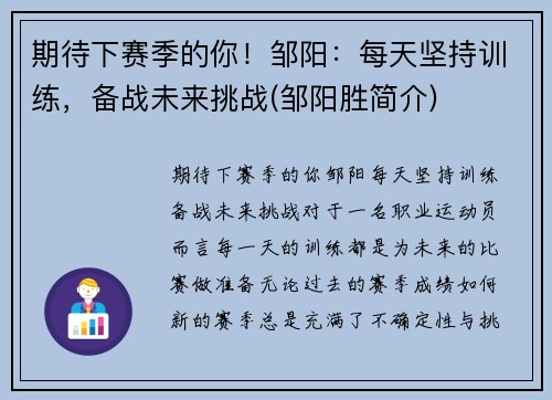 期待下赛季的你！邹阳：每天坚持训练，备战未来挑战(邹阳胜简介)