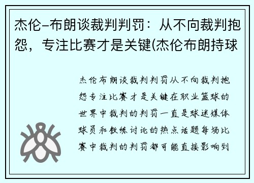 杰伦-布朗谈裁判判罚：从不向裁判抱怨，专注比赛才是关键(杰伦布朗持球)