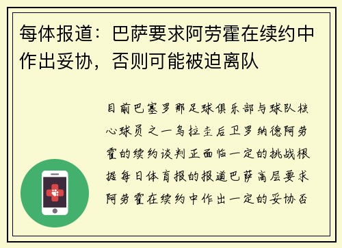 每体报道：巴萨要求阿劳霍在续约中作出妥协，否则可能被迫离队