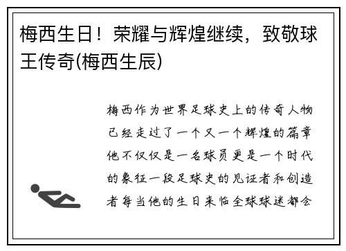 梅西生日！荣耀与辉煌继续，致敬球王传奇(梅西生辰)