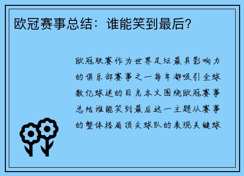 欧冠赛事总结：谁能笑到最后？