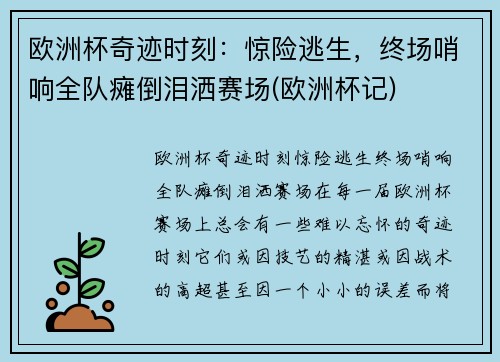 欧洲杯奇迹时刻：惊险逃生，终场哨响全队瘫倒泪洒赛场(欧洲杯记)
