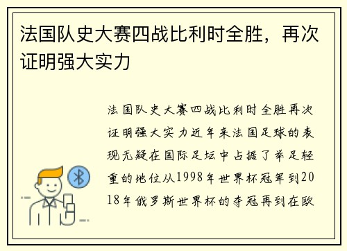 法国队史大赛四战比利时全胜，再次证明强大实力