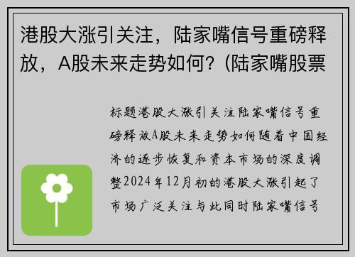 港股大涨引关注，陆家嘴信号重磅释放，A股未来走势如何？(陆家嘴股票前景)