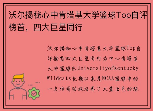 沃尔揭秘心中肯塔基大学篮球Top自评榜首，四大巨星同行