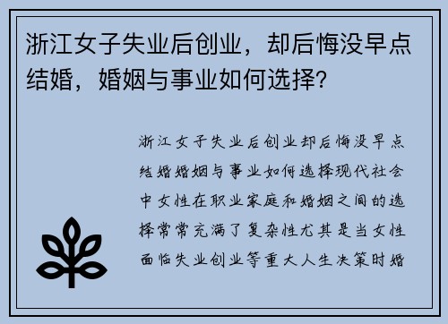 浙江女子失业后创业，却后悔没早点结婚，婚姻与事业如何选择？