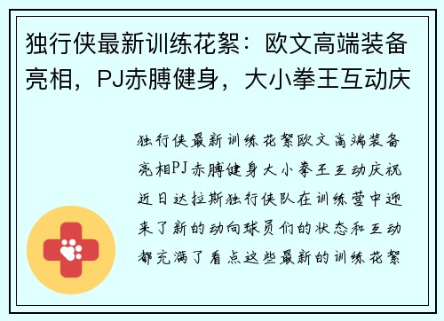 独行侠最新训练花絮：欧文高端装备亮相，PJ赤膊健身，大小拳王互动庆祝