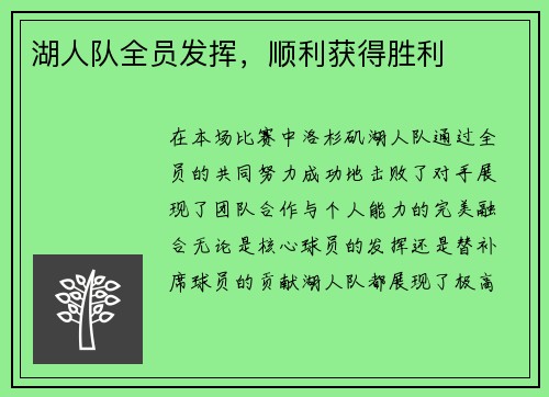 湖人队全员发挥，顺利获得胜利