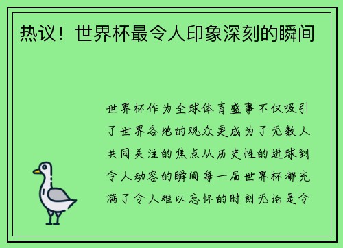 热议！世界杯最令人印象深刻的瞬间