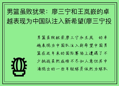 男篮虽败犹荣：廖三宁和王岚嶔的卓越表现为中国队注入新希望(廖三宁投奔北控男篮)