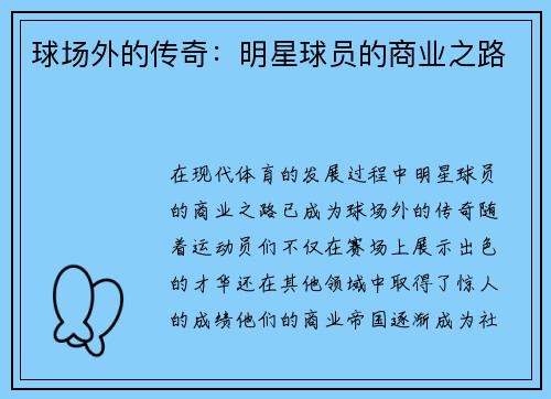球场外的传奇：明星球员的商业之路