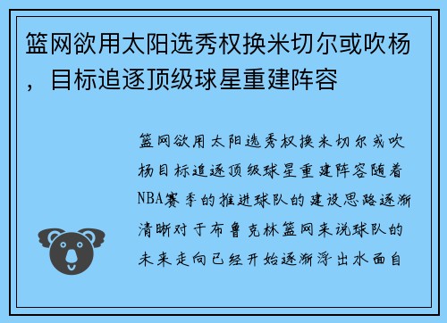 篮网欲用太阳选秀权换米切尔或吹杨，目标追逐顶级球星重建阵容