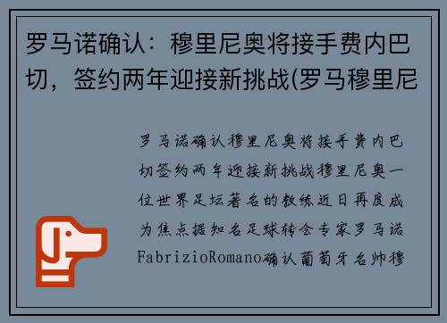 罗马诺确认：穆里尼奥将接手费内巴切，签约两年迎接新挑战(罗马穆里尼奥引援)
