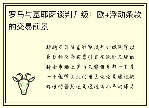 罗马与基耶萨谈判升级：欧+浮动条款的交易前景