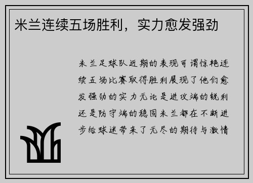 米兰连续五场胜利，实力愈发强劲